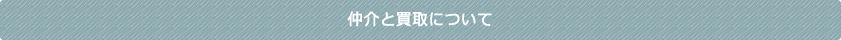 仲介と買取について