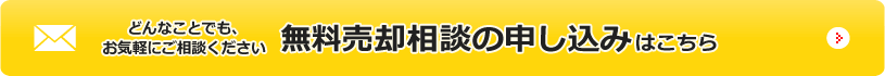 無料売却相談の申し込みはこちら