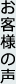 お客様の声