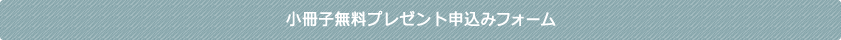 小冊子無料プレゼント申込みフォーム