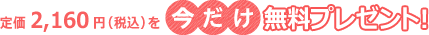 定価2,160円(税込)を今だけ無料プレゼント!