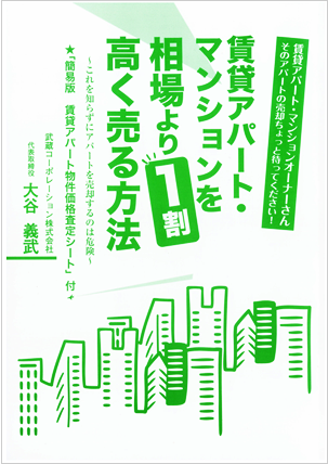 賃貸アパート・マンションを相場より1割高く売る方法