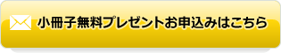 小冊子無料プレゼントお申込みはこちら