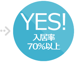 YES！入居率70％以上