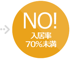 NO！入居率70％未満