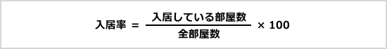 入居率＝入居している部屋数／全部屋数×100