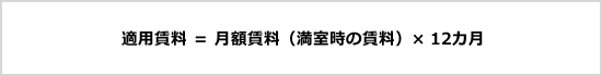 適用賃料＝月額賃料（満室時の賃料）×12カ月