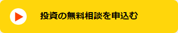 投資無料相談を申込む