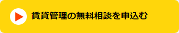 賃貸管理の無料相談を申込む