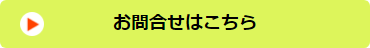 お問合せはこちら