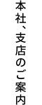 本社、支店のご案内
