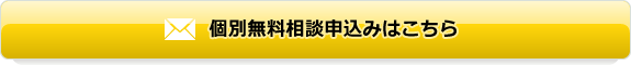 個別無料相談申込みはこちら