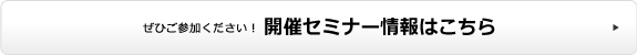 開催セミナー情報はこちら