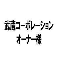 M様