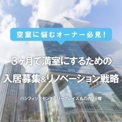 【東京開催】空室に悩むオーナー必見！3か月で満室にするための入居募集＆リノベーション戦略