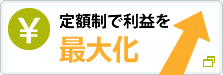 定額制で利益を最大化