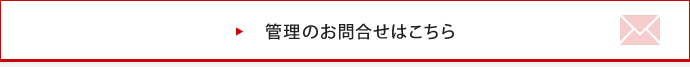 管理のお問合せはこちら