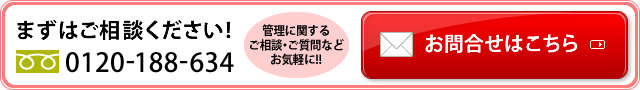 まずはご相談下さい！0120-188-634 お問合せはこちら