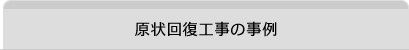 現状回復工事の事例