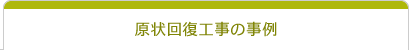現状回復工事の事例