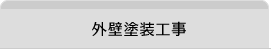 外壁塗装工事