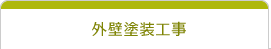 外壁塗装工事