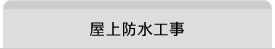 屋上防水工事