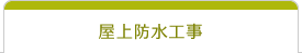 屋上防水工事