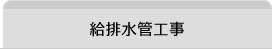 給排水管工事