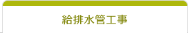 給排水管工事
