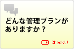 どんな管理プランがありますか？