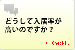 どうして入居率が高いのですか？