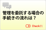 管理を委託する場合の手続きの流れは？