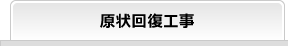 現状回復工事