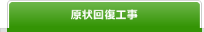 現状回復工事
