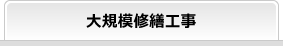 大規模修繕工事