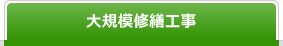 大規模修繕工事