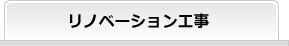リノベーション工事