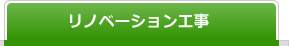 リノベーション工事