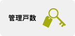 管理戸数