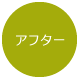 アフター