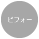 ビフォー