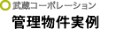 武蔵コーポレーション管理物件実例
