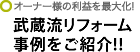 武蔵流リフォーム事例をご紹介!!