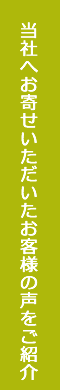 当社へお寄せいただいたお客様の声をご紹介