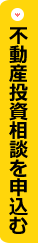 不動産投資相談を申込む