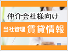 仲介会社様向け 当社管理賃貸情報