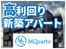 武蔵コーポレーションの高利回り新築アパート 詳しくはコチラ