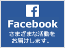 Facebook｜さまざまな活動をお届けします