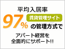 賃貸管理サイト｜平均入居率97%の管理方式でオーナー様のアパート経営を全面的にサポート